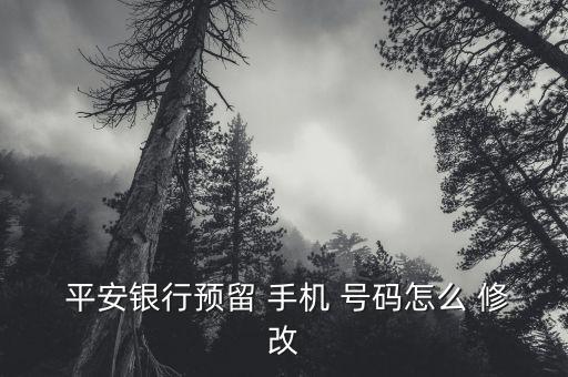 平安銀行股票怎么修改手機(jī)號碼