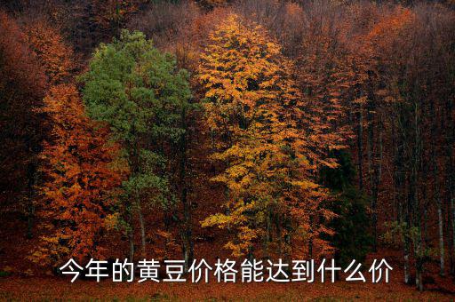 2014年播種意向報(bào)告報(bào)告什么時(shí)候公布，今年的黃豆價(jià)格能達(dá)到什么價(jià)