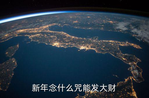 什么咒能讓人發(fā)大財(cái)，新年念什么咒能發(fā)大財(cái)