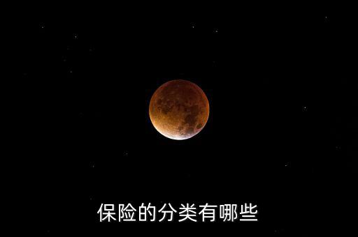 根據(jù)什么分類可以把保險分為，保險的分類有哪些