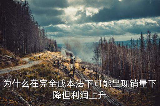 為什么制造沒有銷售利潤高，現(xiàn)在制造品為什么賣不出