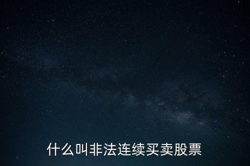 什么是非法證券活動(dòng)，什么叫非法連續(xù)買(mǎi)賣(mài)股票