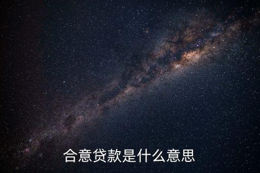 什么是合意貸款，什么叫合意貸款規(guī)模