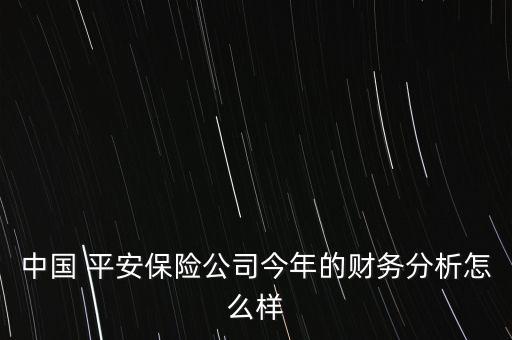 中國 平安保險(xiǎn)公司今年的財(cái)務(wù)分析怎么樣