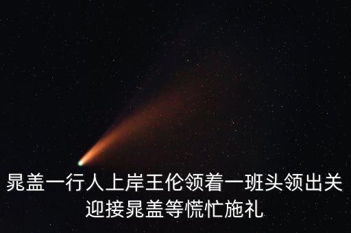晁蓋一行人上岸王倫領(lǐng)著一班頭領(lǐng)出關(guān)迎接晁蓋等慌忙施禮