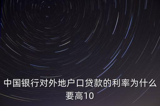 為什么中國(guó)實(shí)際利率高，為什么發(fā)展中國(guó)家利率高于發(fā)達(dá)國(guó)家