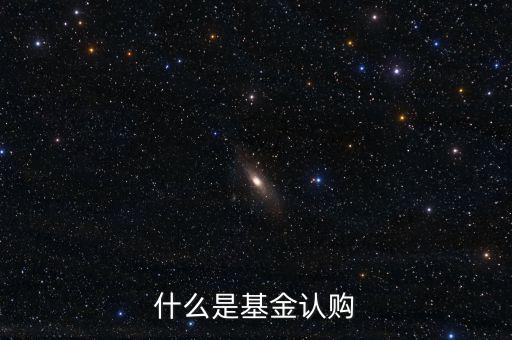 什么是基金認(rèn)購，基金中的認(rèn)購是什么意思