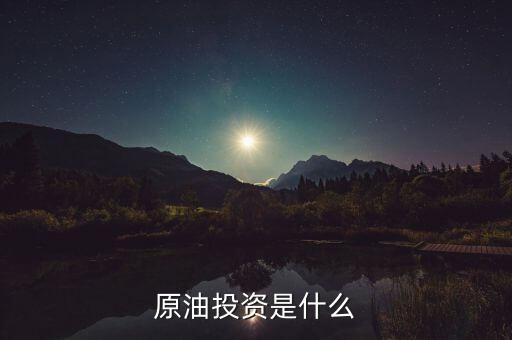 原油投資是什么