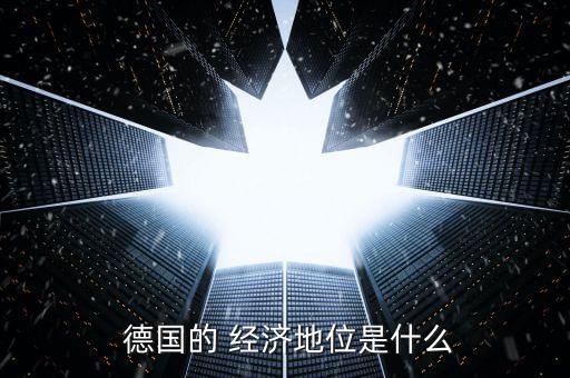 德國(guó)經(jīng)濟(jì)怎么樣,德國(guó)鼓勵(lì)科研部門(mén)與經(jīng)濟(jì)部門(mén)合作促進(jìn)技術(shù)創(chuàng)新