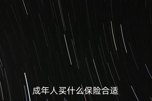 成年人買什么保險(xiǎn)合適