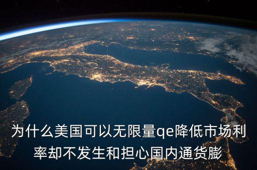 為什么美國可以無限量qe降低市場利率卻不發(fā)生和擔心國內通貨膨