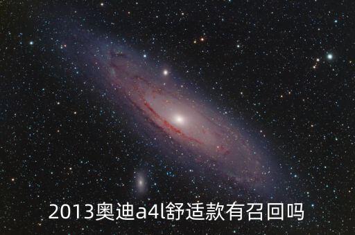 奧迪什么型號(hào)被召回，奧迪所有車型有沒有被召回過的
