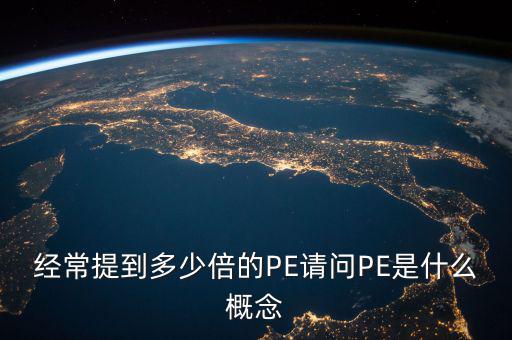 pe多少倍是什么意思，股票P(pán)E10倍是什么意思