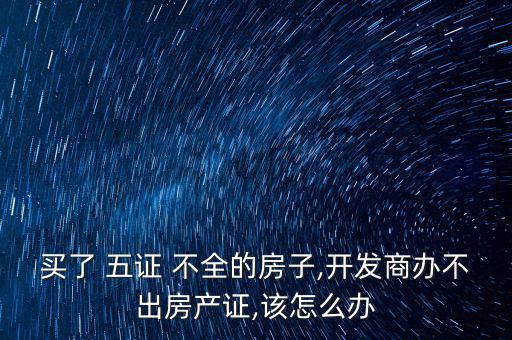五證不全怎么辦萬科,萬科未來城二期五證來了