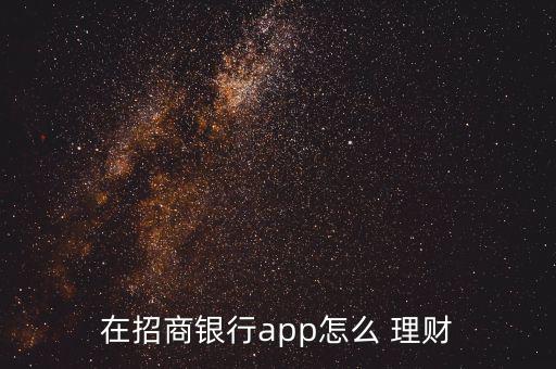 在招商銀行app怎么 理財