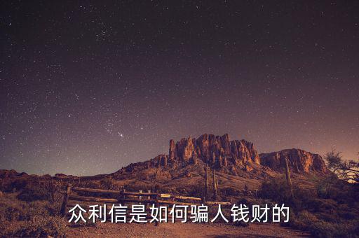 眾利信是什么，眾利信是如何騙人錢(qián)財(cái)?shù)?/></a></span><span id=