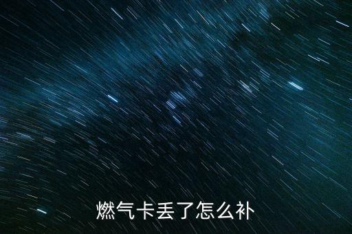 燃?xì)饪▉G了怎么補