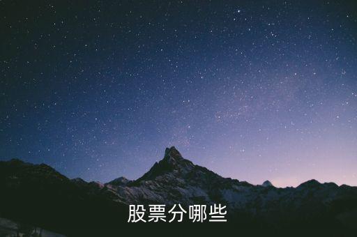 股票都分什么股，股票的種類有什么股票有哪幾種分類