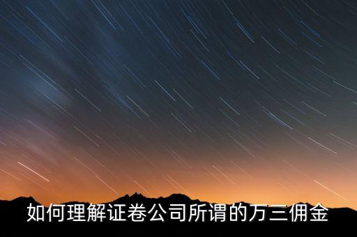 萬(wàn)三傭金什么意思，萬(wàn)3是指 買入賣出萬(wàn)3 還是光買入就萬(wàn)3