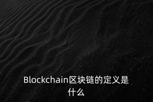 區(qū)塊鏈?zhǔn)鞘裁矗ㄋ滓锥?什么是區(qū)塊鏈