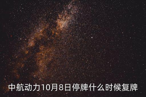 中航動力10月8日停牌什么時候復牌