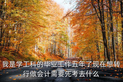畢業(yè)五年想跨行考什么證，畢業(yè)5年了現(xiàn)在在政府部門工作想考個(gè)證在外面掛靠考什么證