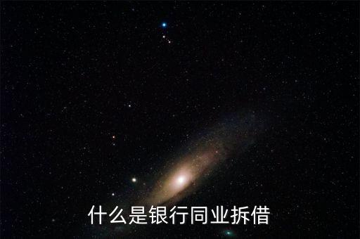 銀行同業(yè)是什么，銀行同業(yè)業(yè)務(wù)的簡介