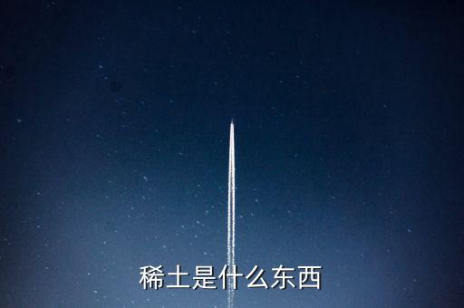 什么是稀土，稀土是什么東西