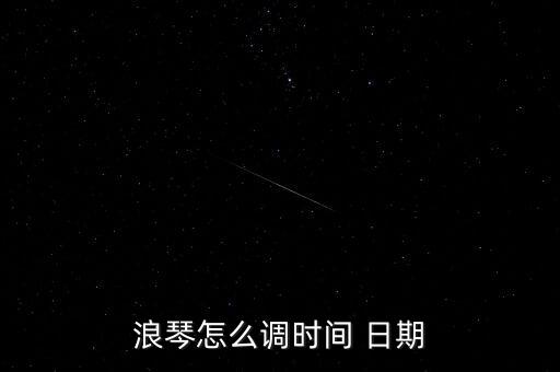 飛亞達l988怎么調日期,浪琴手表調校時間步驟如下