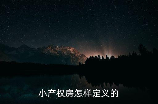 什么叫做小產(chǎn)權(quán)房，小產(chǎn)權(quán)房怎樣定義的