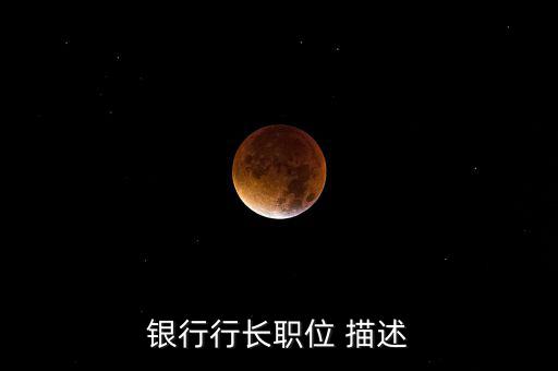 銀行支行副行長做什么，國家開發(fā)銀行副行長算什么職位