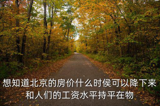 北京房價什么時候降，北京的房價什么時候能下降
