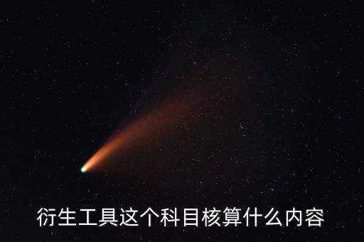 衍生工具以什么計價，金融衍生工具的公允價值變動應(yīng)該怎么計量