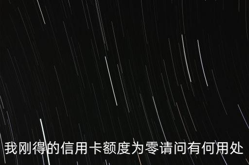 0額度信用卡有什么用，中國(guó)銀行0額度信用卡有什么用