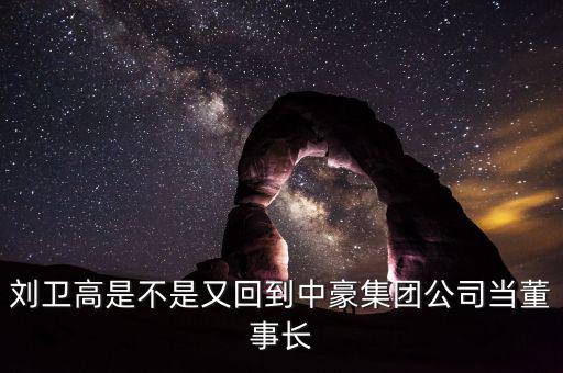 劉衛(wèi)高為什么放出來了，劉衛(wèi)高的夫人是誰