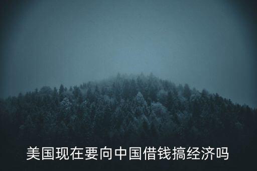 美國什么時候向中國借錢，美國向中國借了多少錢