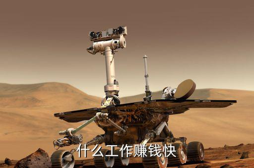 想賺快錢做什么工作，什么工作賺錢快