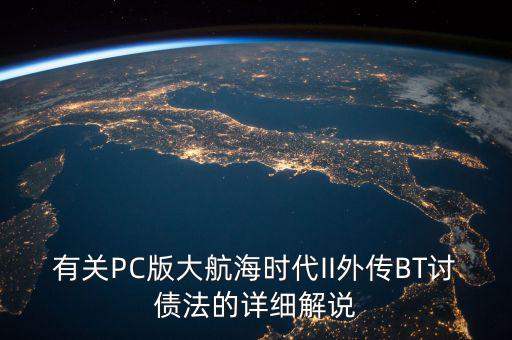 什么是bt債務(wù)，有關(guān)PC版大航海時(shí)代II外傳BT討債法的詳細(xì)解說