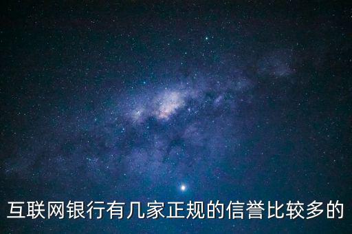 互聯(lián)網(wǎng)銀行有幾家正規(guī)的信譽比較多的