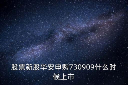 華安什么時候上市，華安證券什么時間上市