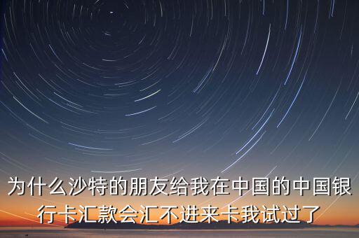 沙特為什么不接受人民幣付款，沙特阿拉伯幣兌換人民幣