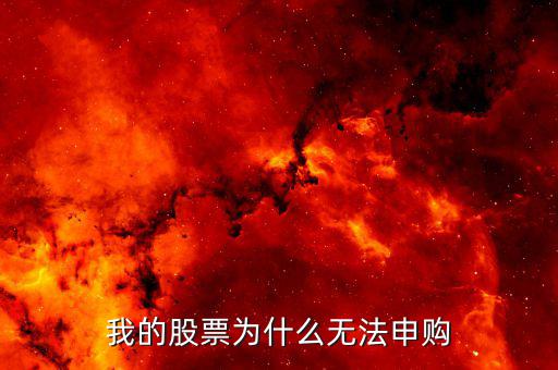 為什么申購不了新股，新股為何申購不了