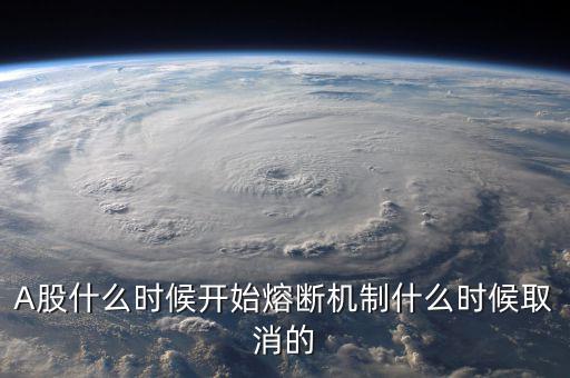 熔斷機制什么時候取消，熔斷機制是暫停了還是取消了