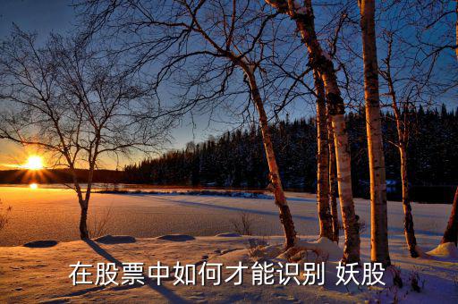 在股票中如何才能識(shí)別 妖股