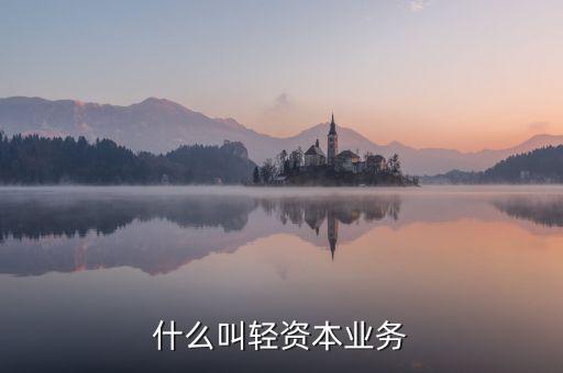什么叫輕資本業(yè)務