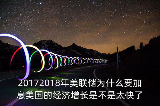 為什么美聯(lián)儲(chǔ)10年來首次加息，美聯(lián)儲(chǔ)加息這一動(dòng)作應(yīng)該如何理解