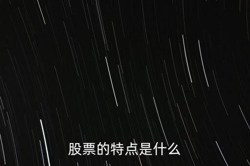 股市的特點(diǎn)是什么，股票的特點(diǎn)是什么