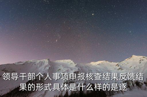 什么是個人事項(xiàng)核查，如何運(yùn)用好個人有關(guān)事項(xiàng)抽查核實(shí)這一有力武器