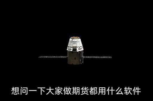 想問(wèn)一下大家做期貨都用什么軟件