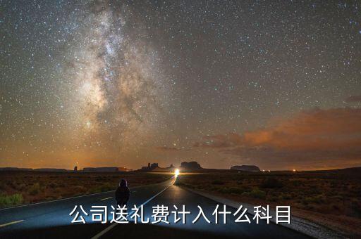 公司送禮費計入什么科目
